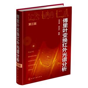傅里叶变换红外光谱分析-第三版