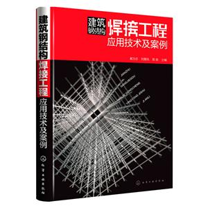 建筑钢结构焊接工程应用技术及案例