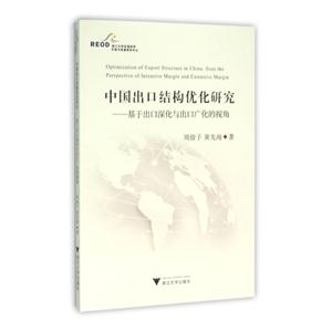 中国出口结构优化研究-基于出口深化与出口广化的视角