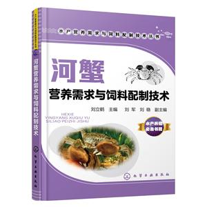 河蟹营养需求与饲料配制技术