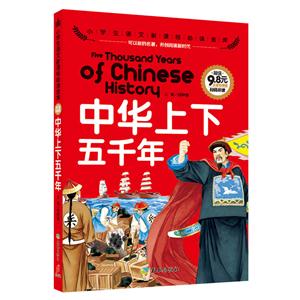 中華上下五千年-小學生語文必讀金庫-注音彩圖版