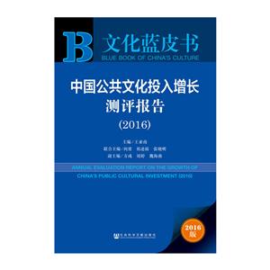 016-中国公共文化投入增长测评报告-2016版"