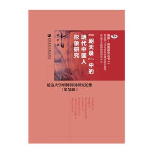 朝天录中的明代中国人形象研究-延边大学朝鲜韩国研究论集-(第XI辑)