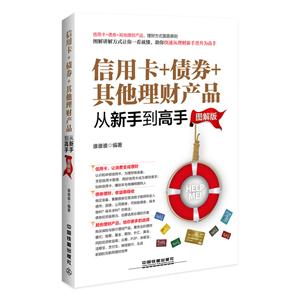 信用卡+债券+其他理财产品-从新手到高手-图解版