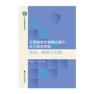 江西省新型城镇化融入长江经济带的基础.障碍与关键