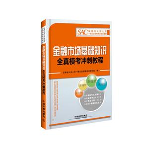 金融市场基础知识全真模考冲刺教程