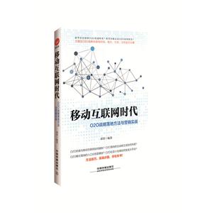 移动互联网时代-O20战略落地方法与营销实战