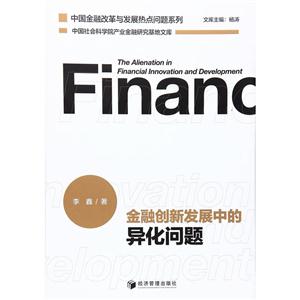 金融创新发展中的异化问题