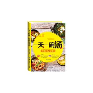 一天一碗汤-彻底改变你