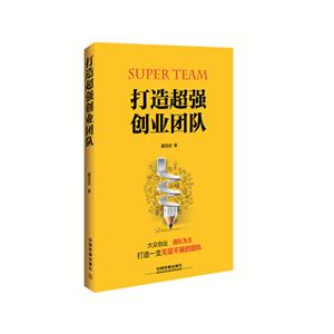 打造超强创业团队