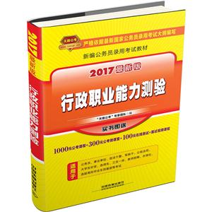 行政职业能力测验-2017最新版