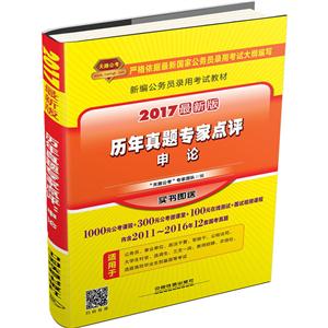 申论-历年真题专家点评
