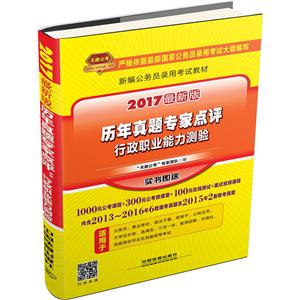 行政职业能力测验-历年真题专家点评-2017最新版