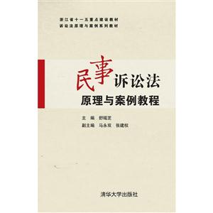 民事诉讼法原理与案例教程