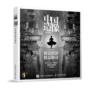 中国造像-创意摄影精品解读-(第2版)