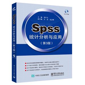 SPSS统计分析与应用-(第3版)-(含光盘1张)