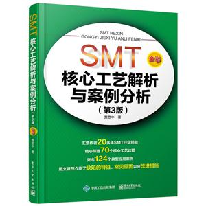 SMT核心工艺解析与案例分析-(第3版)