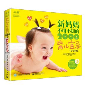 新妈妈不可不知的2000个育儿宜忌-(0-3岁版)-超值赠送0-3岁宝宝成长特点及安全提示挂图