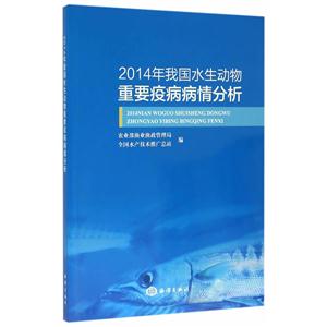 014年我国水生动物重要疫病病情分析"