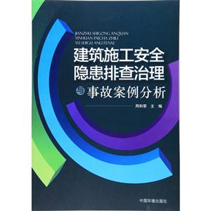 建筑施工安全隐患排查治理与事故案例分析