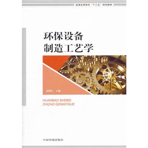 环保设备制造工艺学