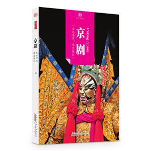 京剧-历史活化石
