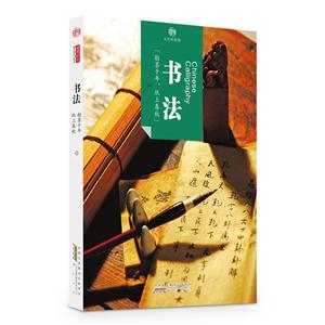 书法-文化的脉络