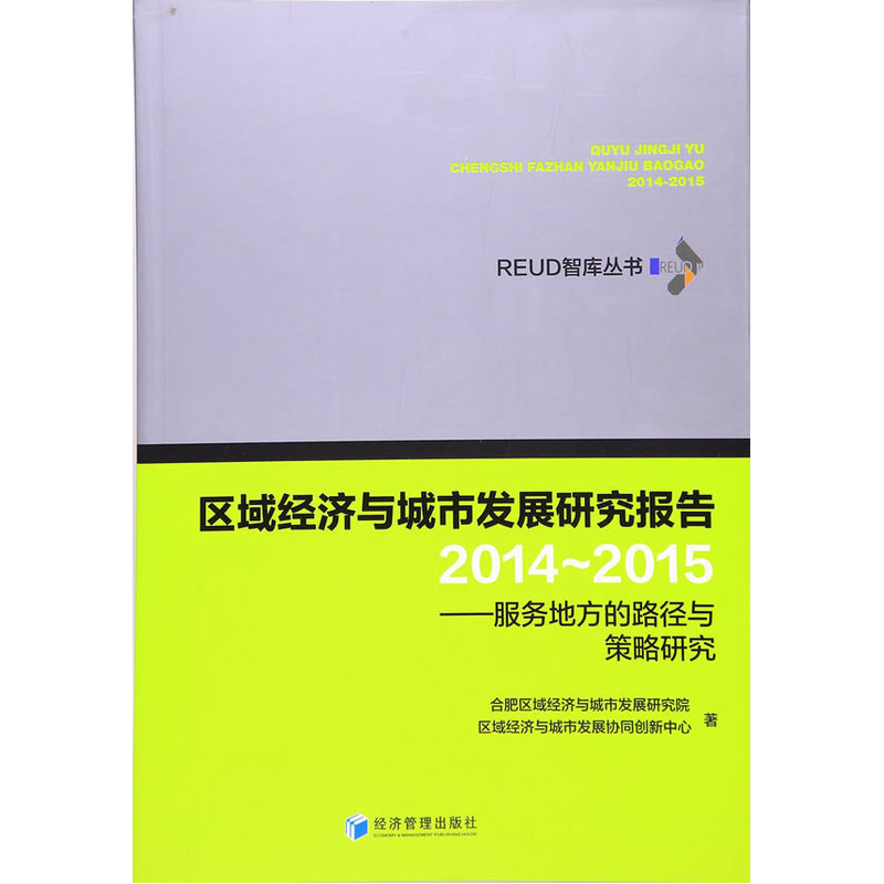 2014-2015-区域经济与城市发展研究报告-服务地方的路径与策略研究