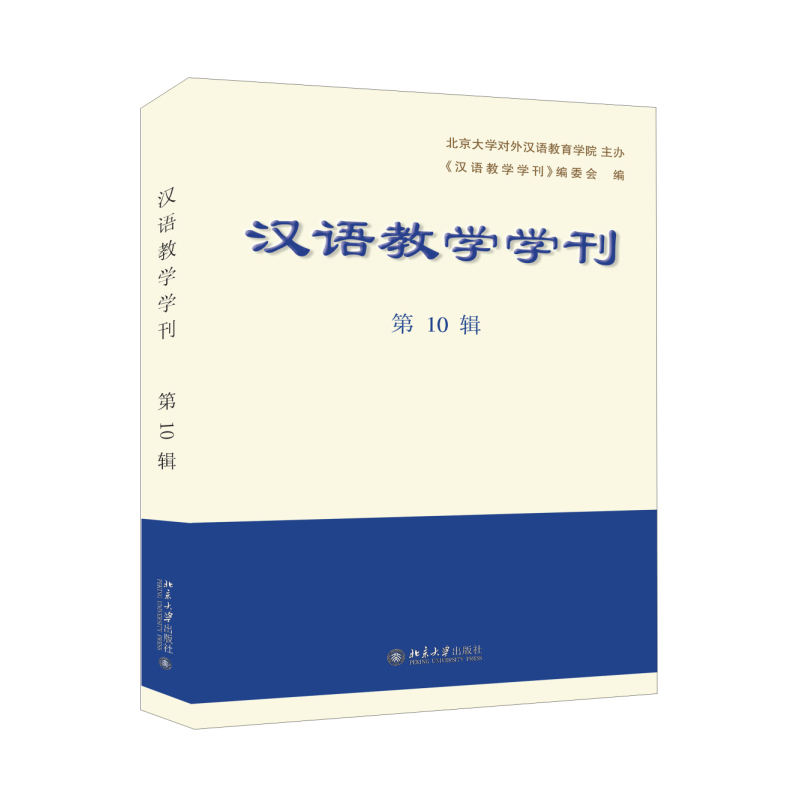 汉语教学学刊-第10辑