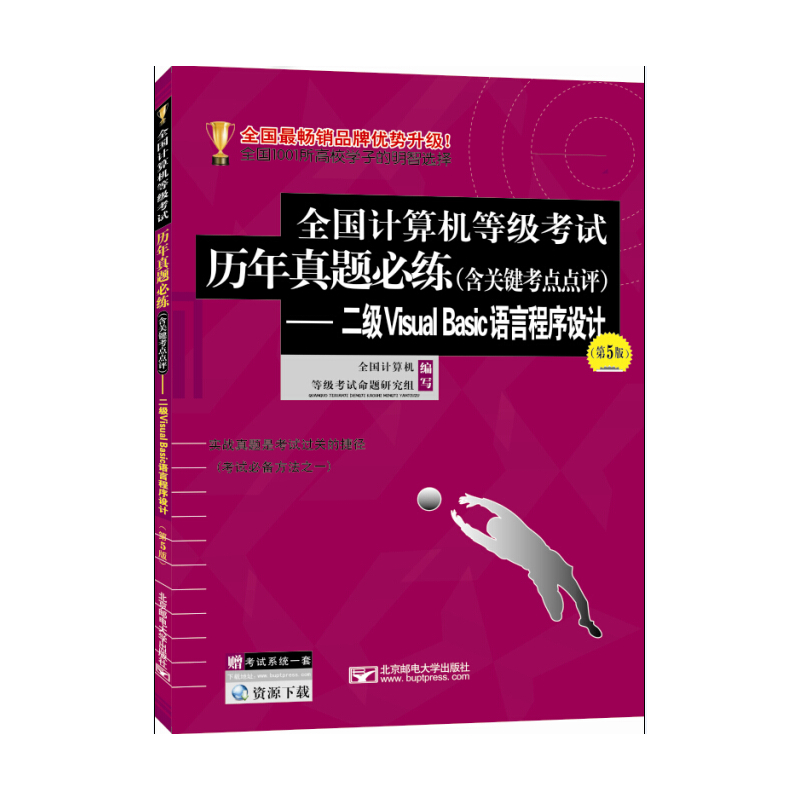 全国计算机等级考试历年真题必练(含关键考点点评)-二级Visual Basic语言程序设计-(第5版)