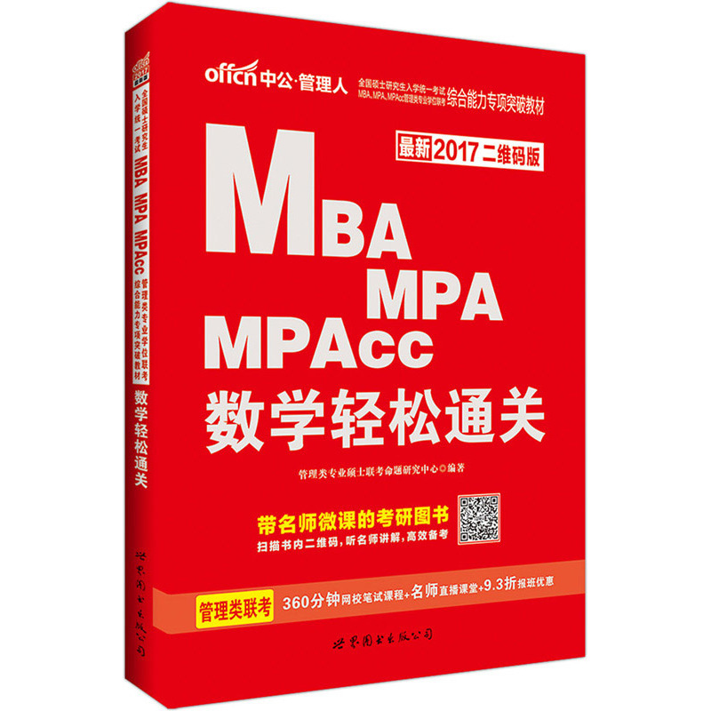 MBA MPA MPAcc数学轻松通关-最新2017二维码版