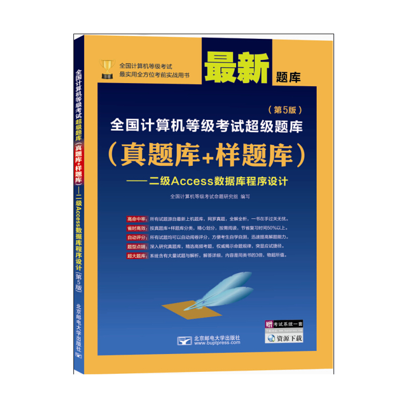 全国计算机等级考试超级题库(真题库+样题库)-二级Access数据库程序设计-(第5版)