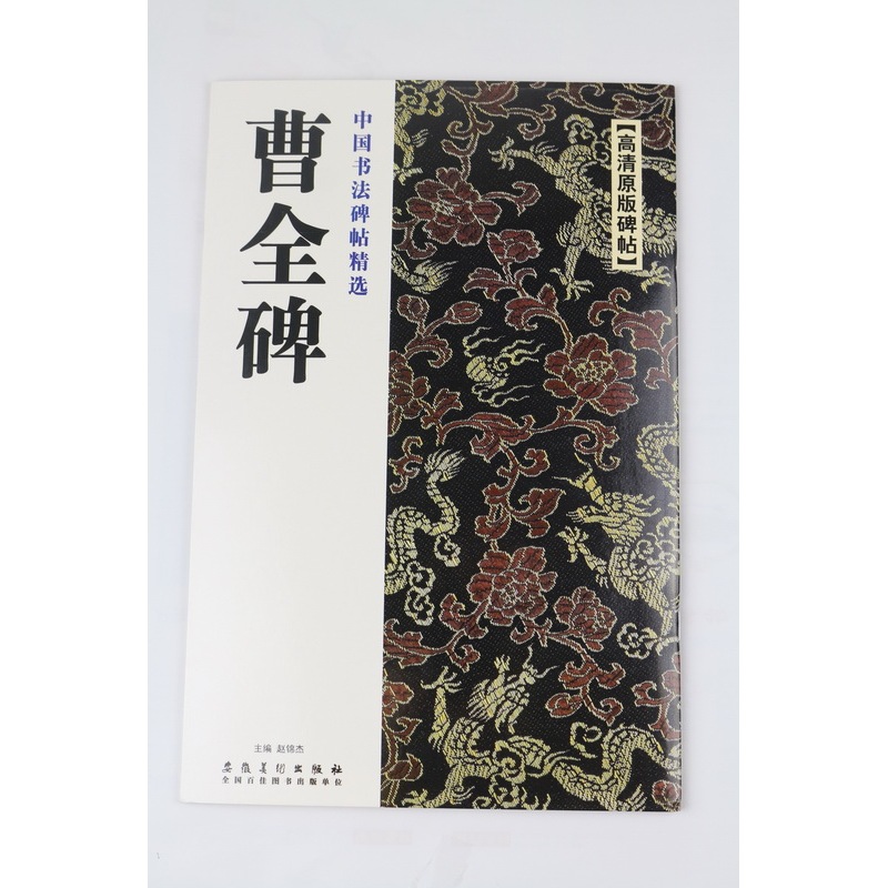曹全碑-中国书法碑帖精选