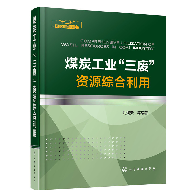 煤炭工业三废资源综合利用