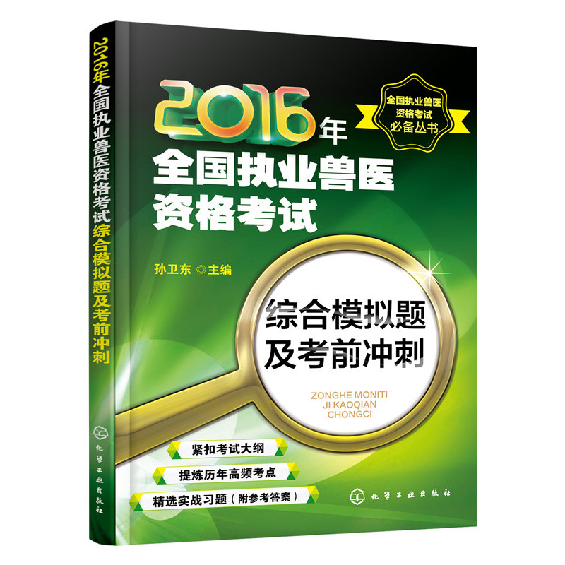 2016年-综合模拟题及考前冲刺-全国执业兽医资格考试