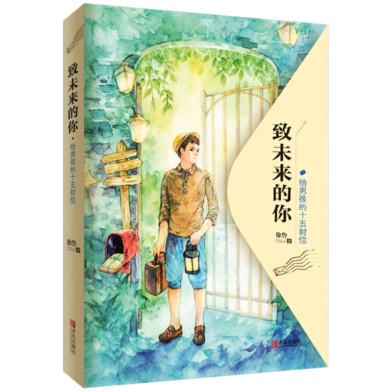 致未来的你-给男孩的十五封信