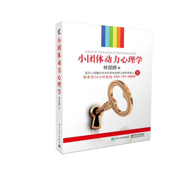 小团体动力心理学
