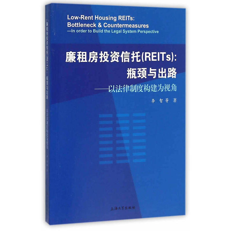 廉租房投资信托(REITs):瓶颈与出路-以法律制度构造建为视角