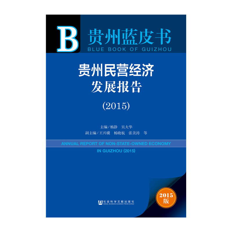 2015-贵州民营经济报告-2015版