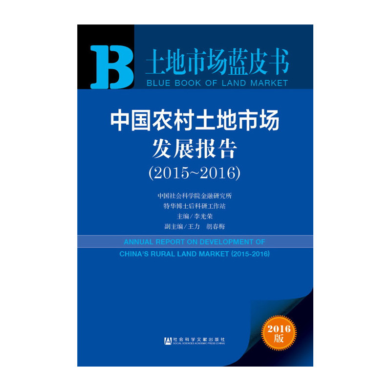 2015-2016-中国农村土地市场发展报告-2016版