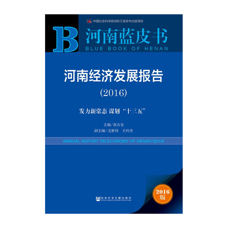 2016-河南经济发展报告-发力新常态 谋划十三五-2016版