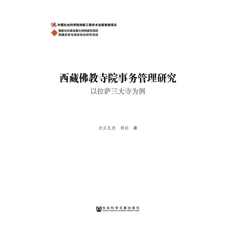 西藏佛教寺院事务管理研究-以拉萨三大寺为例