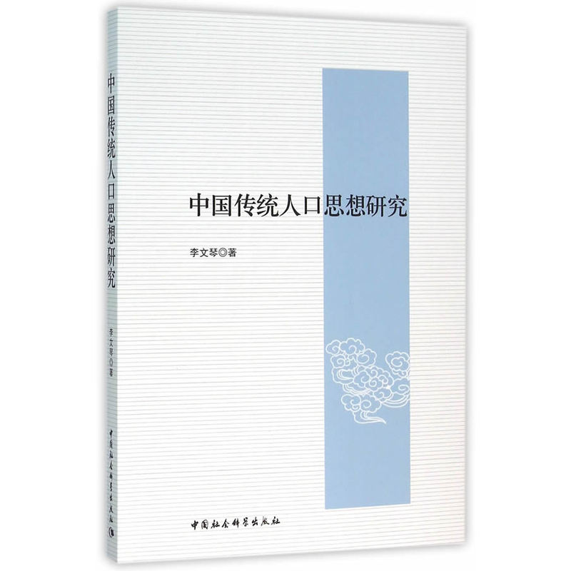 中国传统人口思想研究