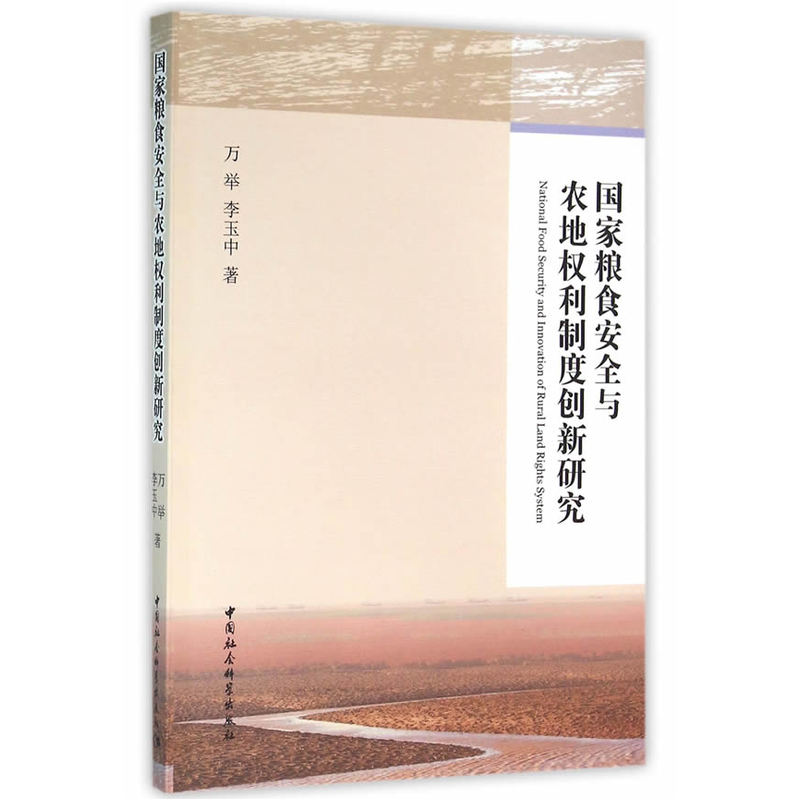 国家粮食安全与农地权利制度创新研究