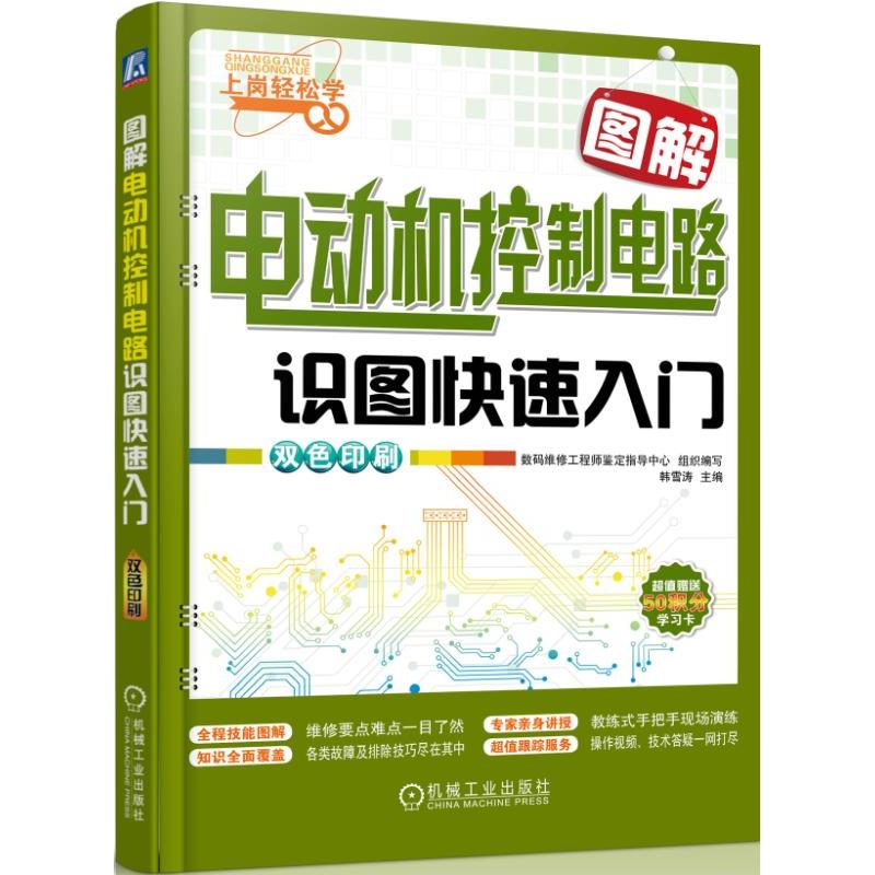 图解电动机控制电路识图快速入门-双色印刷