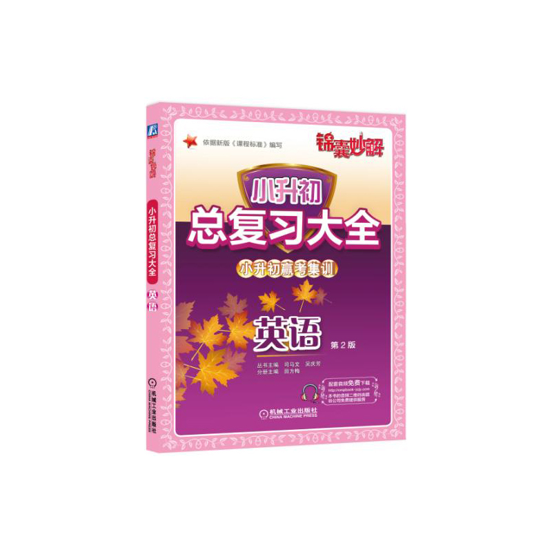 英语-小升初总复习大全-小升初赢考集训-第2版