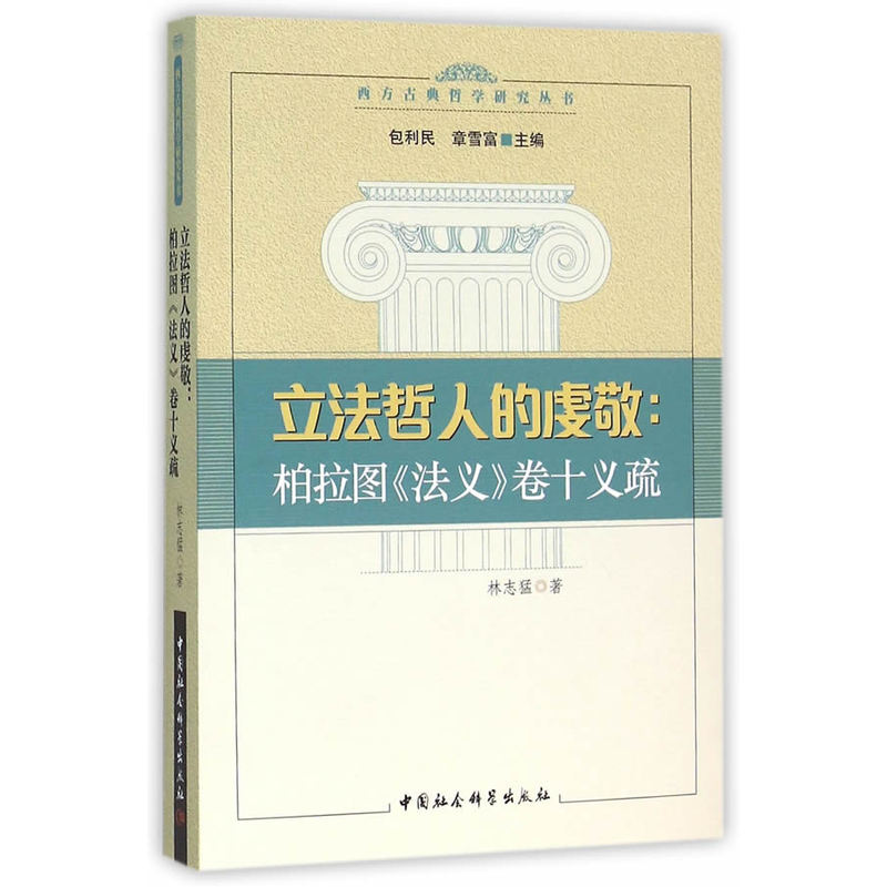 立法哲人的虔敬:柏拉图《法义》卷十义疏