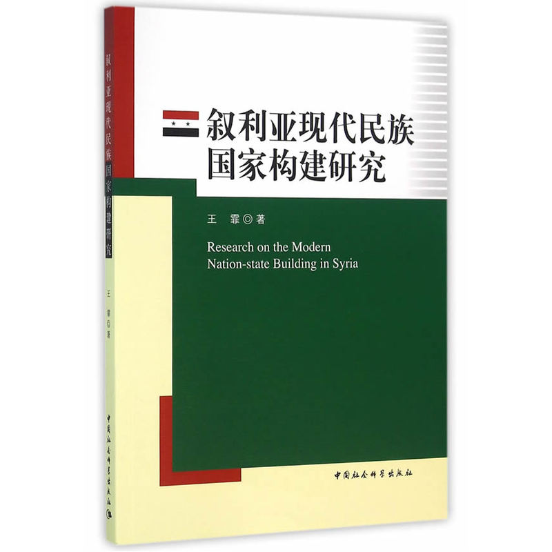 叙利亚现代民族国家构建研究