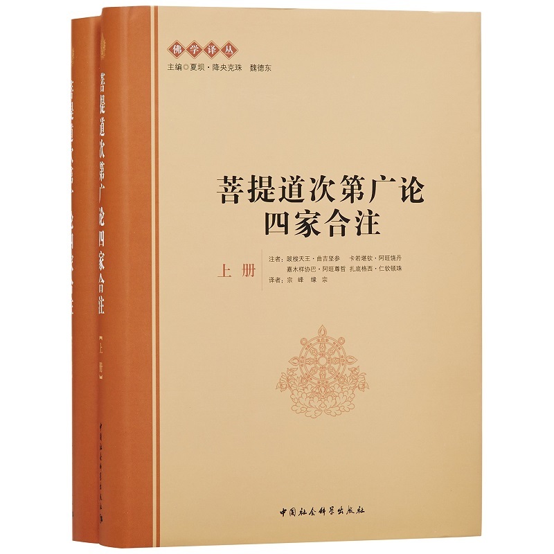 菩提道次第广论四家合注-(上下册)