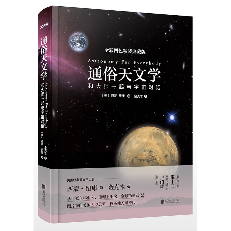 通俗天文学-和大师一起与宇宙对话-全彩四色精装典藏版